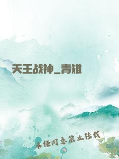 天王战神
