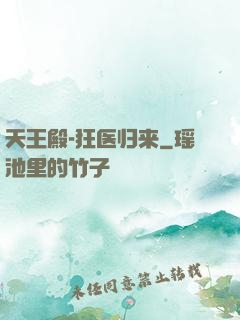 天王殿-狂医归来