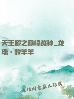 天王殿之巅峰战神