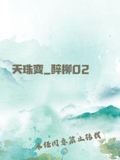 天珠变