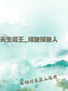 天生混王