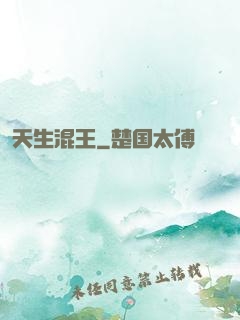 天生混王