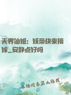 天界仙姬：妖帝快来接嫁