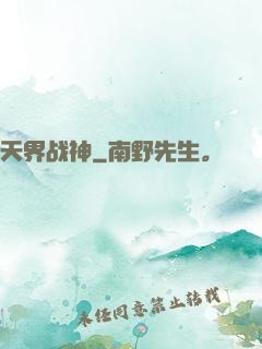 天界战神