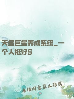 天皇巨星养成系统
