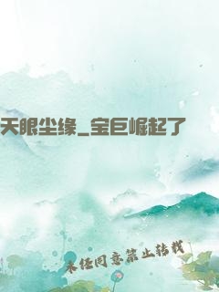 天眼尘缘