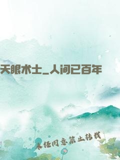 天眼术士