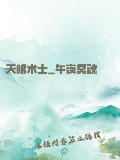 天眼术士