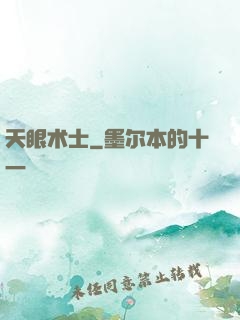 天眼术士