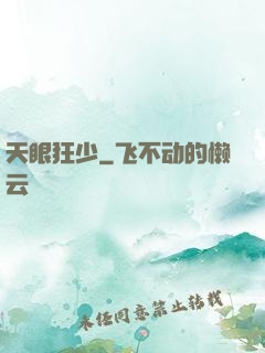 天眼狂少