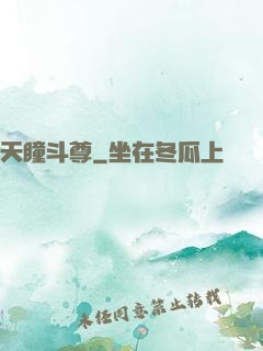天瞳斗尊