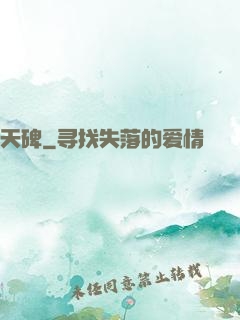 天碑