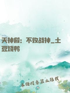 天神殿：不败战神