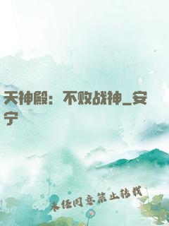 天神殿：不败战神