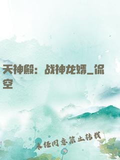 天神殿：战神龙婿