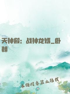 天神殿：战神龙婿