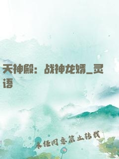 天神殿：战神龙婿