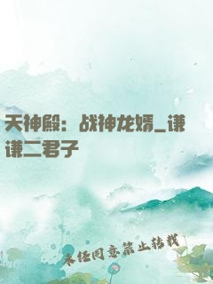 天神殿：战神龙婿