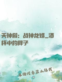 天神殿：战神龙婿