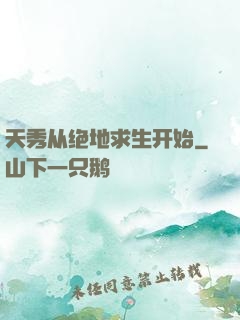 天秀从绝地求生开始