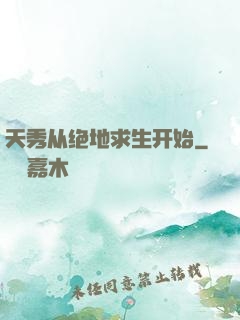天秀从绝地求生开始