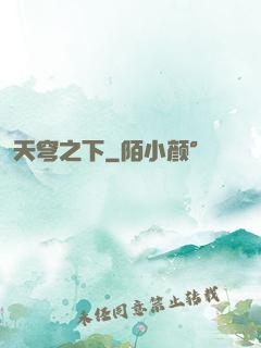 天穹之下