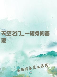 天空之门