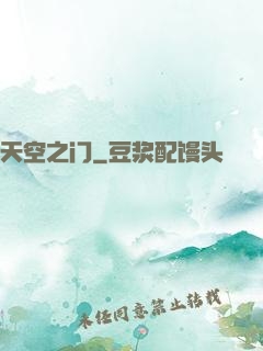 天空之门
