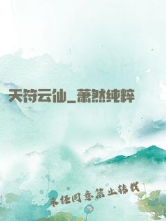 天符云仙