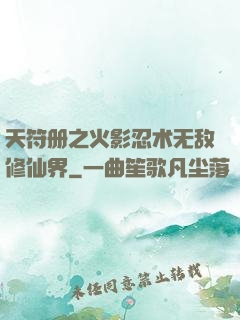 天符册之火影忍术无敌修仙界