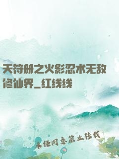 天符册之火影忍术无敌修仙界