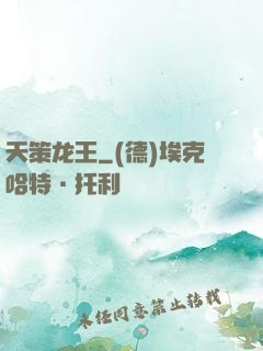 天策龙王