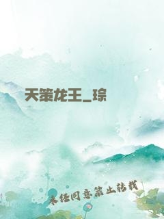 天策龙王