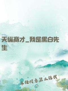天纵商才