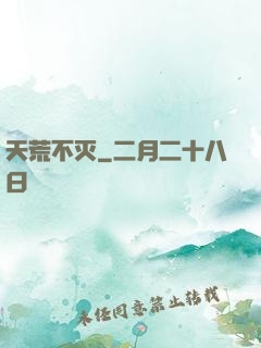 天荒不灭