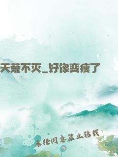 天荒不灭