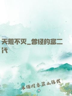 天荒不灭