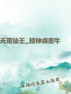 天荒仙王