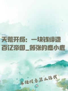 天荒开局：一块钱缔造百亿帝国