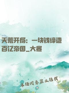 天荒开局：一块钱缔造百亿帝国