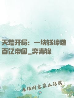 天荒开局：一块钱缔造百亿帝国