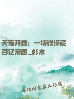 天荒开局：一块钱缔造百亿帝国