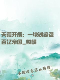 天荒开局：一块钱缔造百亿帝国