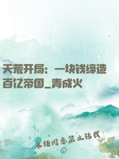 天荒开局：一块钱缔造百亿帝国