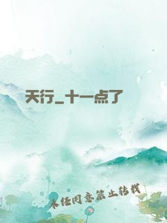 天行