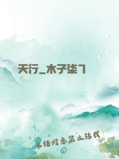 天行