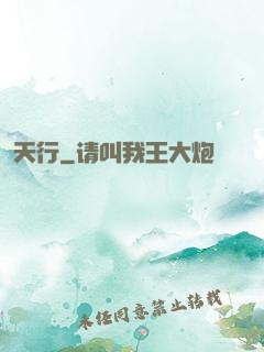 天行