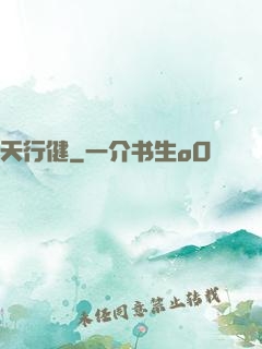 天行健