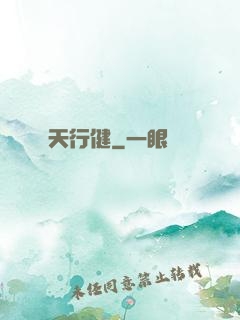 天行健