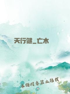 天行健